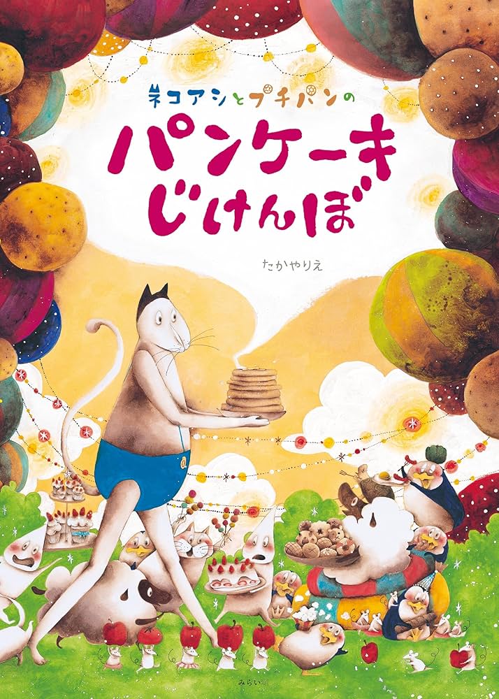 ネコアシとプチパンのパンケーキじけんぼ (創作絵本シリーズ